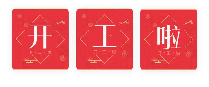 我們開工了！開工了！開工了！